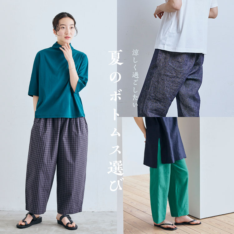 夏のボトムス選び