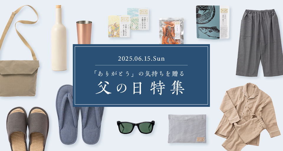 父の日特集