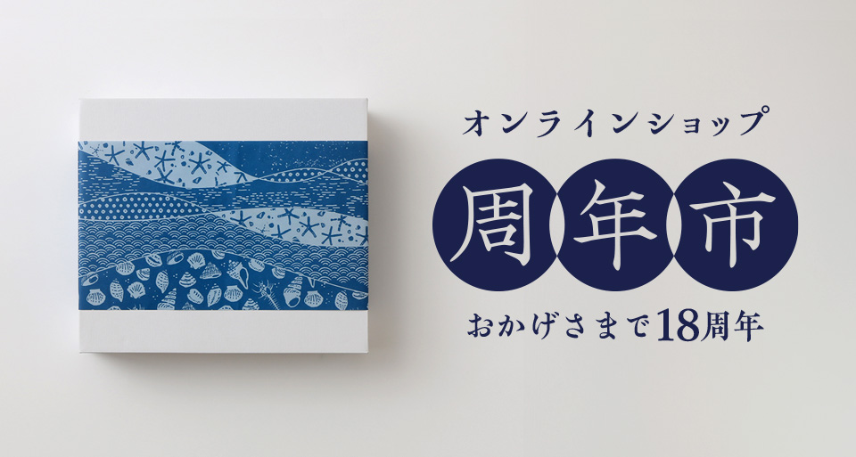 おかげさまで18周年!オンラインショップ 周年市