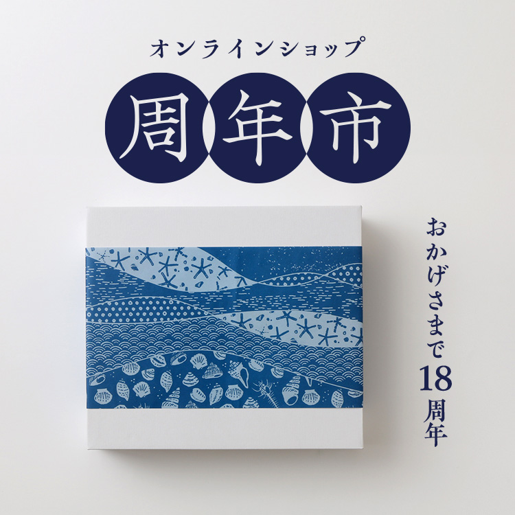 おかげさまで18周年!オンラインショップ 周年市