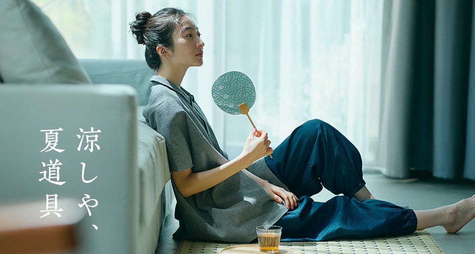 涼しや、夏道具