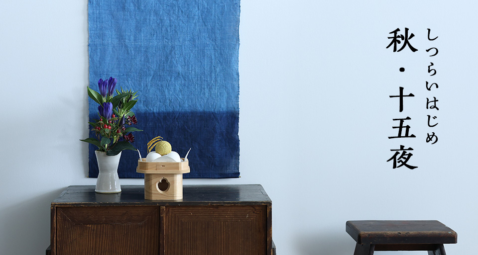 しつらいはじめ 秋・お月見