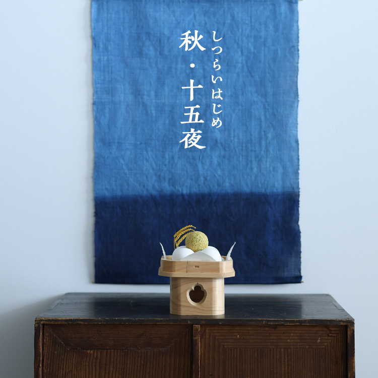 ＊中川政七商店＊タピストリー＊暖簾＊月＊三日月・半月・満月*３枚＊ しつらいはじめ 秋・十五夜｜工芸・暮らし・贈りもの｜中川政七