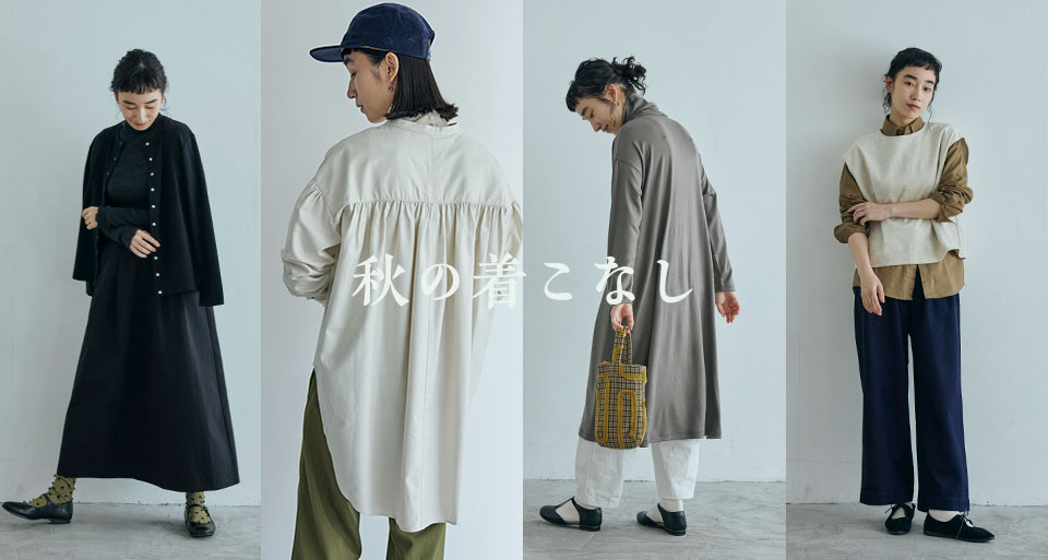 秋の着こなし