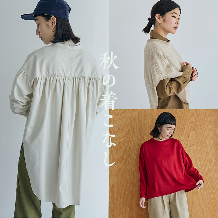 秋の着こなし