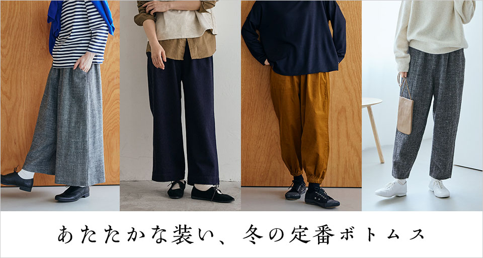 冬の定番ボトムス
