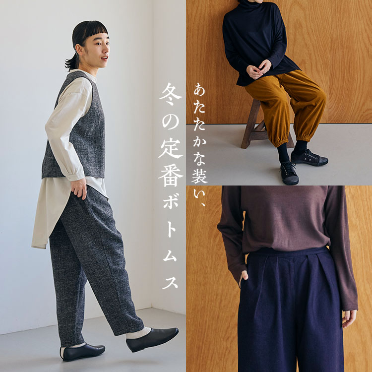 冬の定番ボトムス