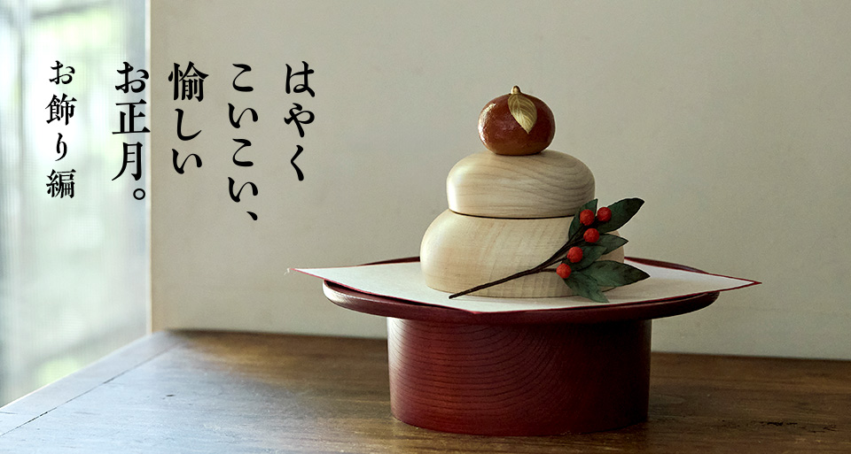 はやくこいこい、愉しいお正月。－お飾り編－