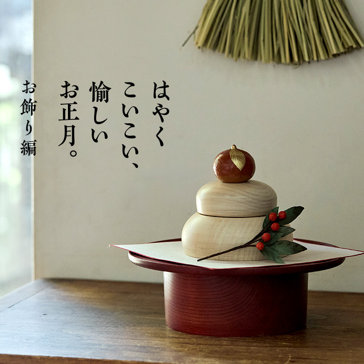 はやくこいこい、愉しいお正月。－お飾り編－