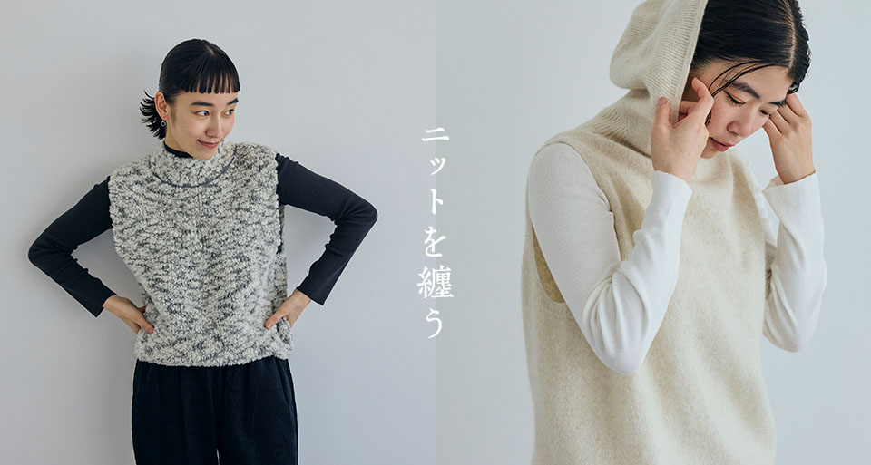 ニットを纏う