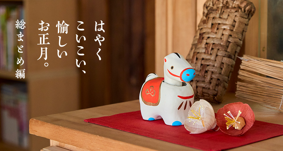 はやくこいこい、愉しいお正月。総まとめ編