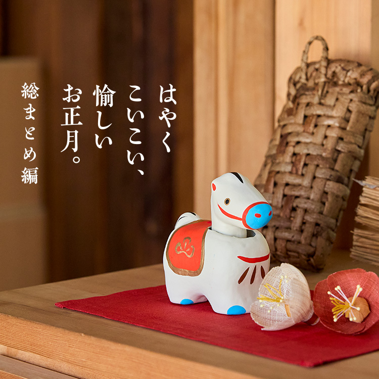 はやくこいこい、愉しいお正月。総まとめ編