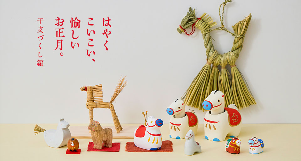 はやくこいこい、愉しいお正月。