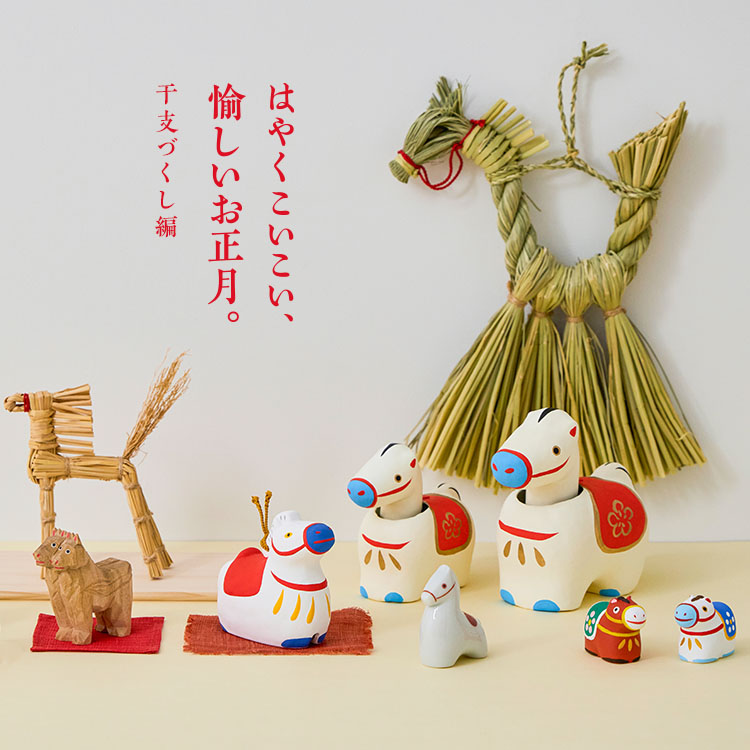 はやくこいこい、愉しいお正月。｜工芸・暮らし・贈りもの｜中川政七