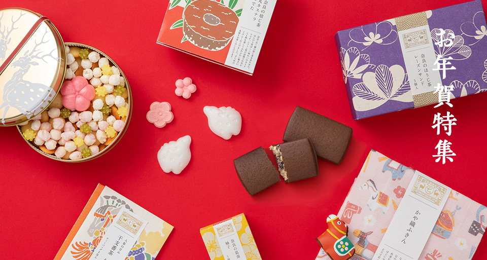 お年賀特集
