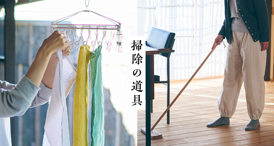 掃除の道具