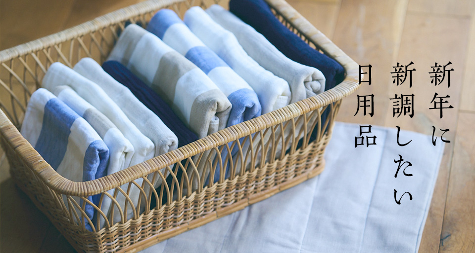 新年に新調したい日用品