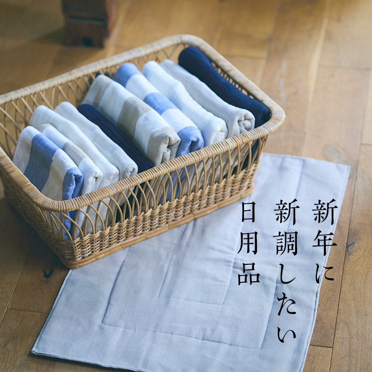 新年に新調したい日用品