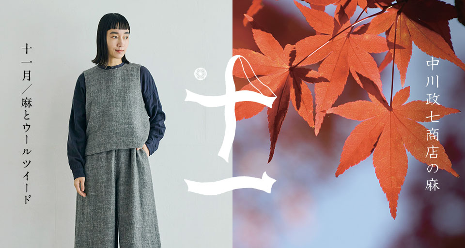 麻とウールツイード
