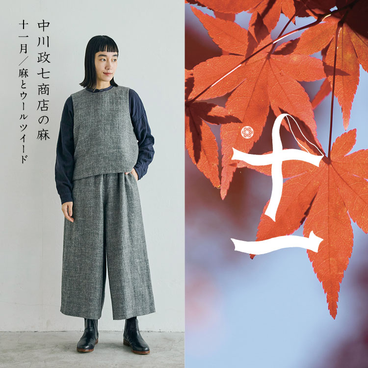 麻とウールツイード