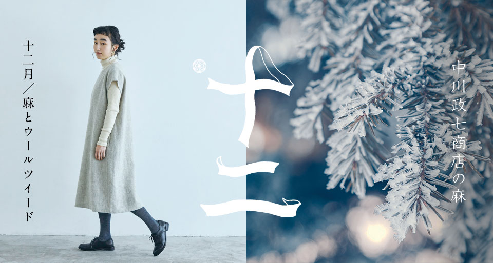 麻とウールツイード