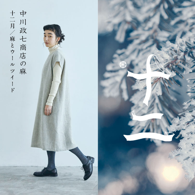麻とウールツイード