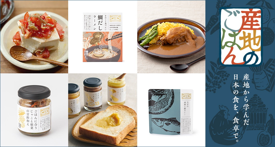 産地のごはん