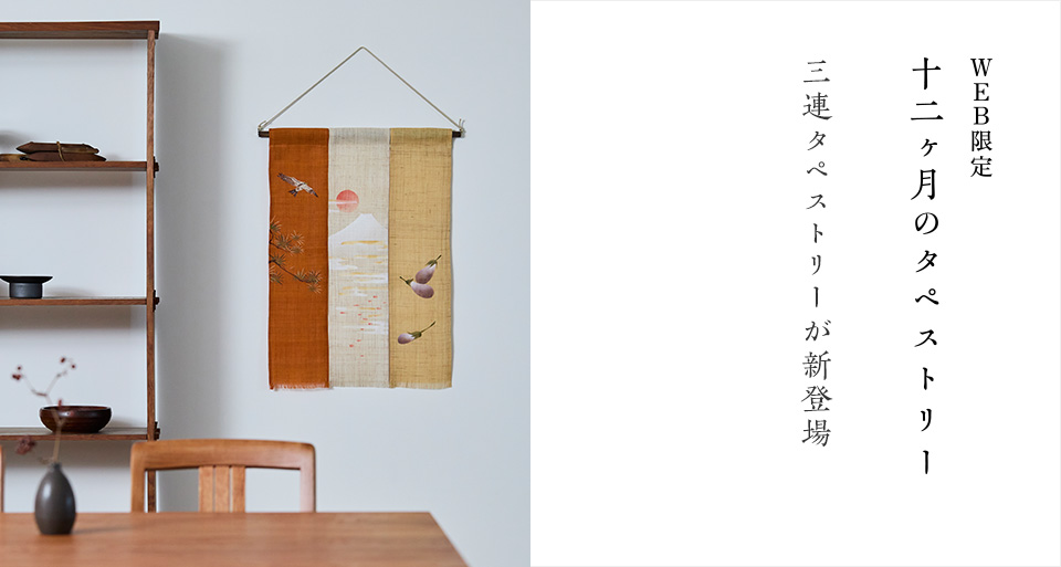 WEB限定 十二ヶ月の三連タペストリー