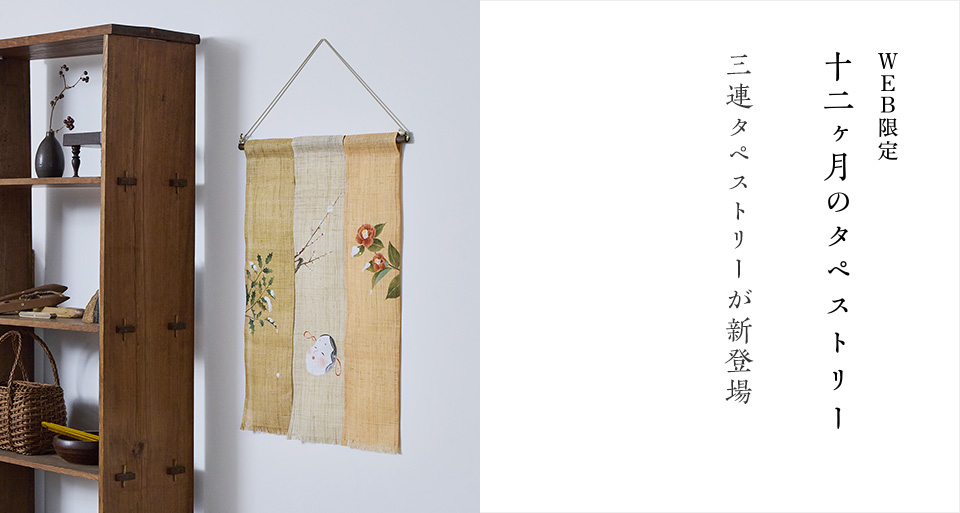 WEB限定 十二ヶ月の三連タペストリー