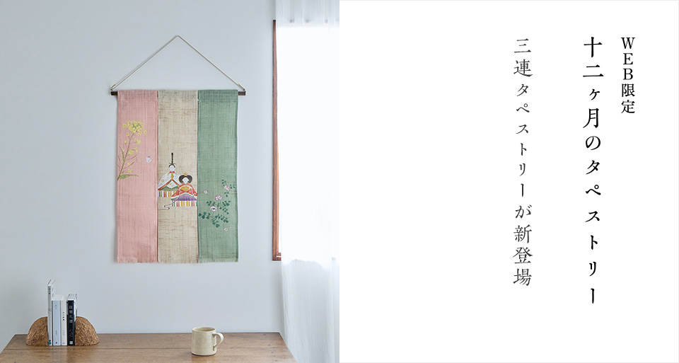 WEB限定 十二ヶ月の三連タペストリー
