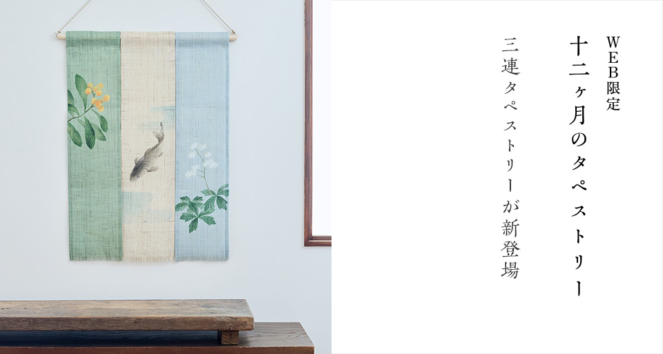 WEB限定 十二ヶ月のタペストリー｜工芸・暮らし・贈りもの｜中川政七