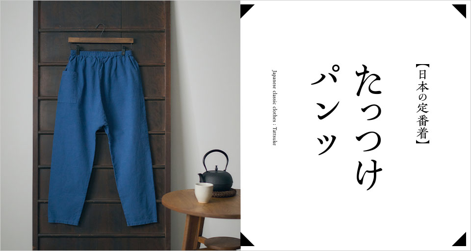 もんぺパンツ