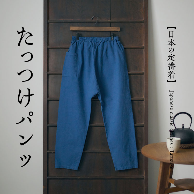 たっつけパンツ