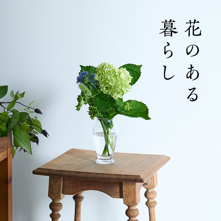 花のある暮らし｜工芸・暮らし・贈りもの｜中川政七商店