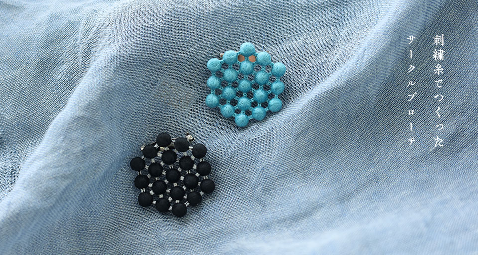 刺繍糸でつくったサークルブローチ