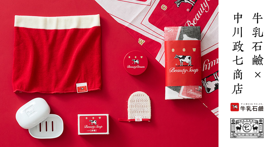 牛乳石鹼 × 中川政七商店