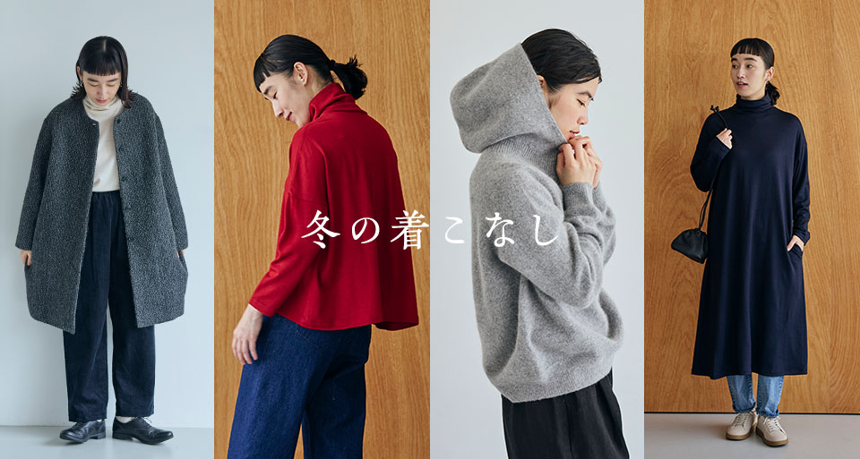 冬の着こなし