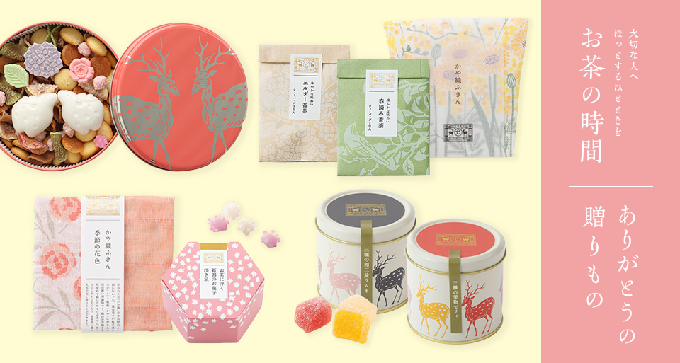 ありがとうの贈りもの-お茶の時間-