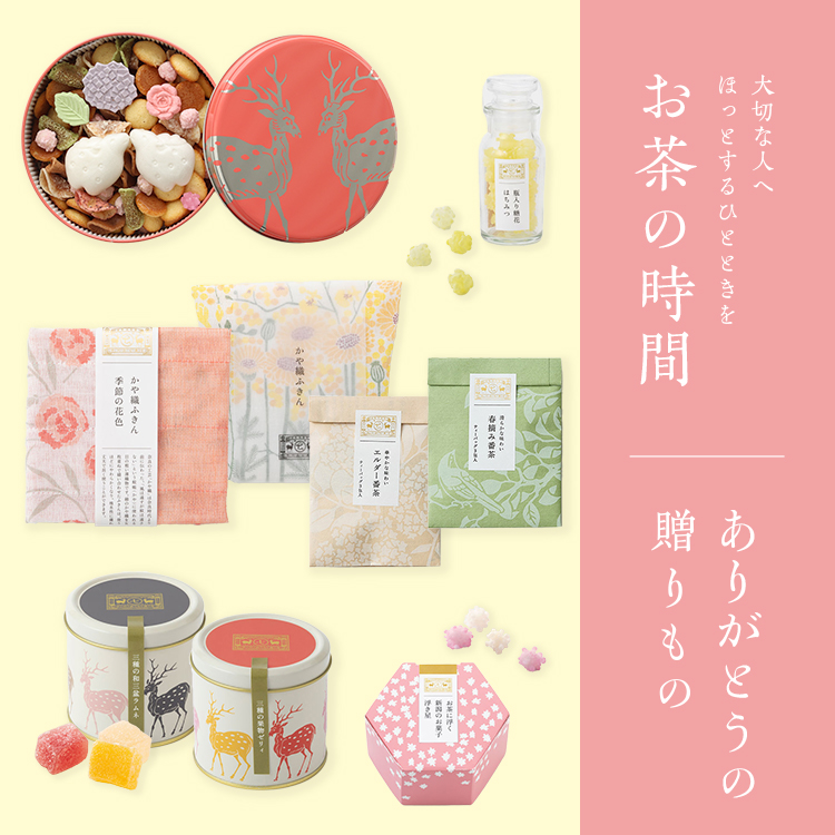 ありがとうの贈りもの-お茶の時間-