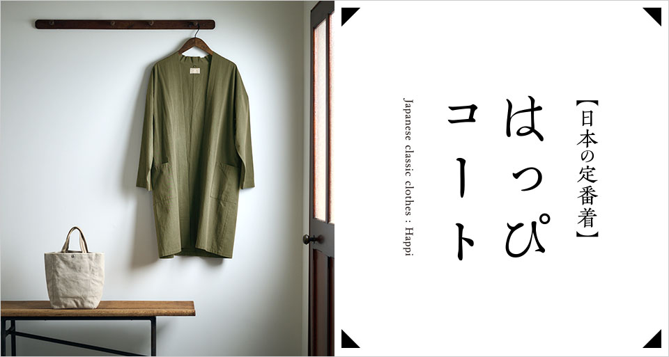 はっぴコ一ト［中川政七商店］新品未使用タグ付き はっぴコート｜衣料品｜中川政七商店 公式サイト