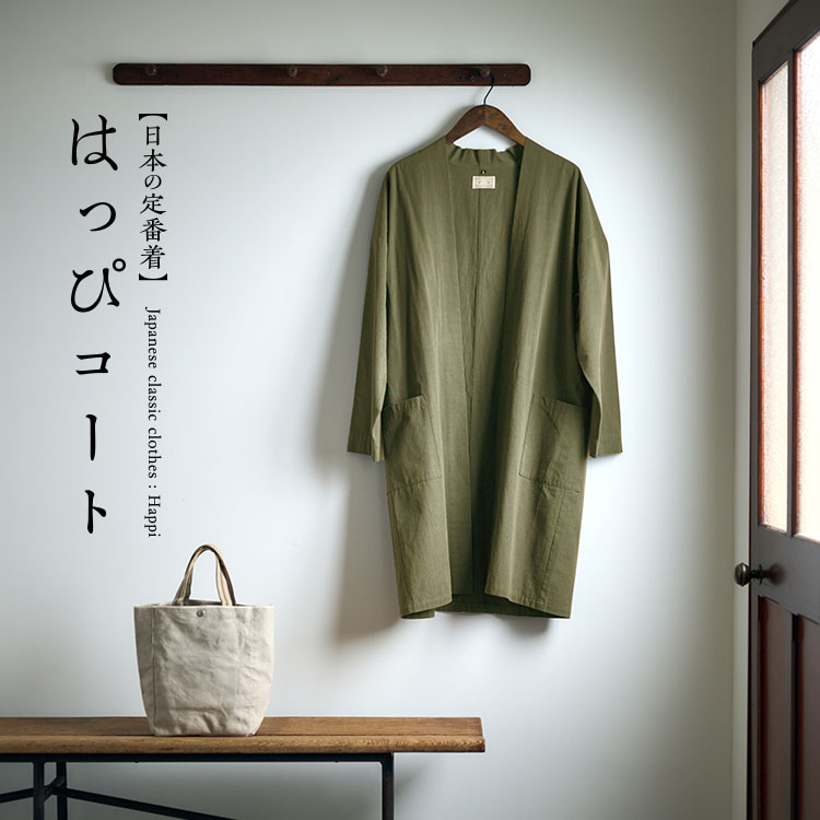 はっぴコート｜工芸・暮らし・贈りもの｜中川政七商店オンライン