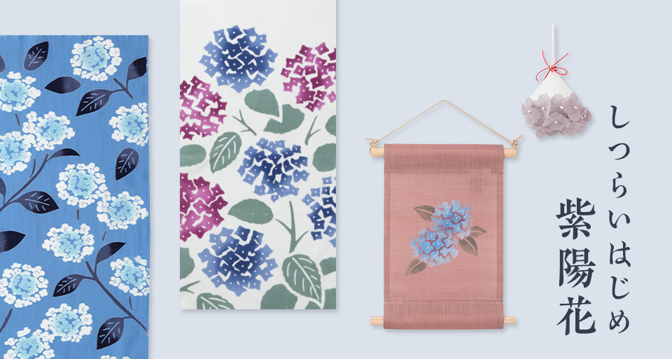 しつらいはじめ 紫陽花