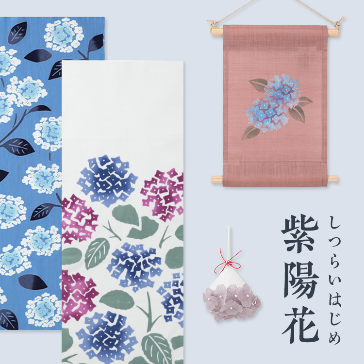 しつらいはじめ 紫陽花
