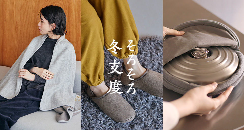 （ブランケット・ルームシューズ）