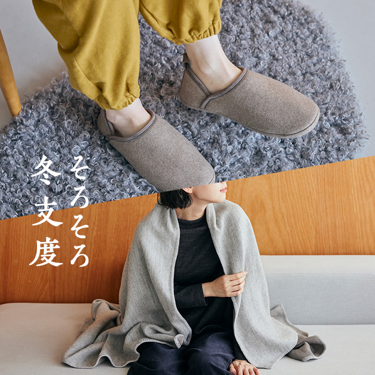 （ブランケット・ルームシューズ）