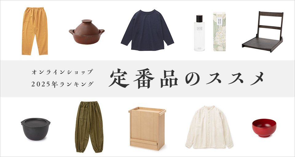 定番品のススメ～2025年のランキングをまとめました～