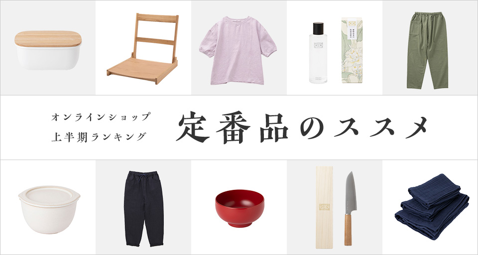 定番品のススメ~2025年上半期のランキングをまとめました~