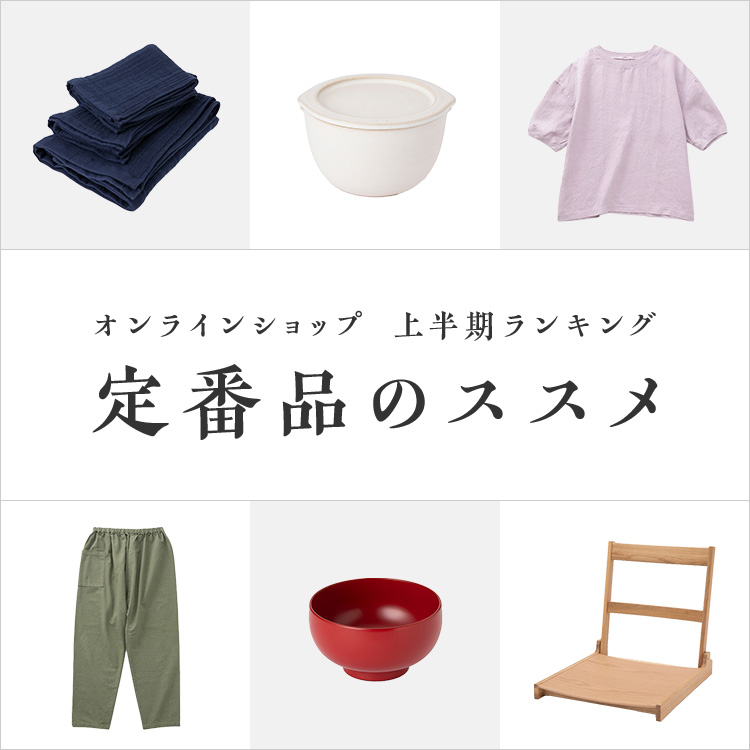 定番品のススメ~2025年上半期のランキングをまとめました~