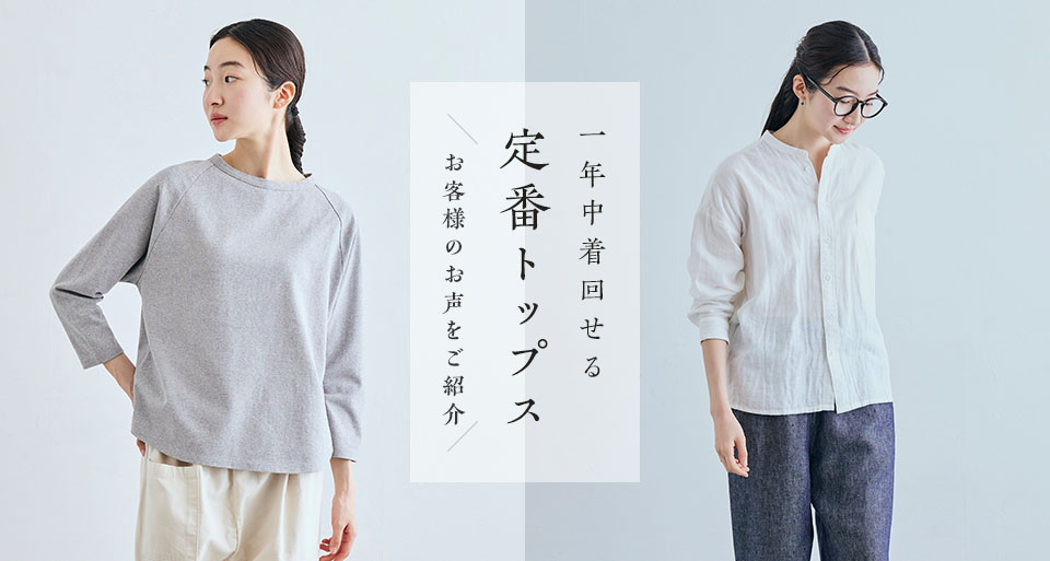 1年中着回せる、定番のトップス