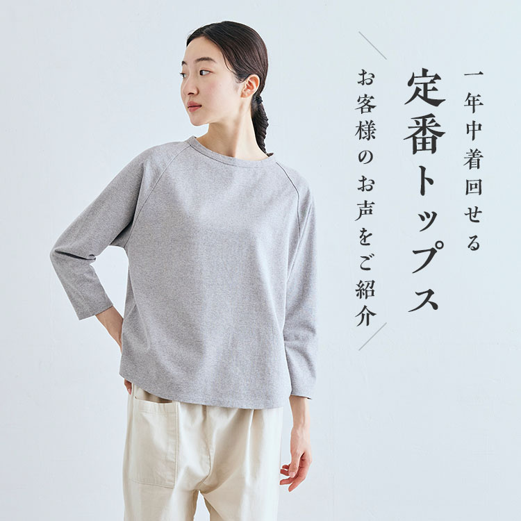 1年中着回せる、定番のトップス